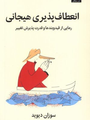 خرید کتاب انعطاف پذیری هیجانی اثر سوزان دیوید نشر میلکان