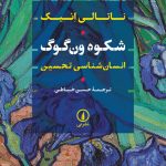 خرید کتاب شکوه ون گوگ (انسان شناسی تحسین) اثر ناتالی انیک نشر نی