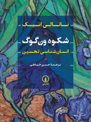 خرید کتاب شکوه ون گوگ (انسان شناسی تحسین) اثر ناتالی انیک نشر نی