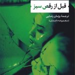 خرید کتاب قبل از رقص سبز اثر لیجیا فاگونجیس تلیس نشر نی