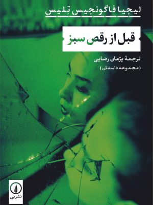 خرید کتاب قبل از رقص سبز اثر لیجیا فاگونجیس تلیس نشر نی