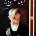 خرید کتاب فوبیای فرهنگی نیما یوشیج اثر نورالدین سالمی نشر روزآمد