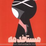 خرید کتاب مستخدمه اثر نیتا پروز ترجمه مریم علیزاده نشر هیرمند