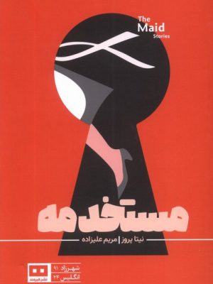 خرید کتاب مستخدمه اثر نیتا پروز ترجمه مریم علیزاده نشر هیرمند