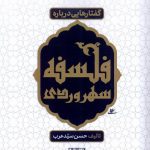 خرید کتاب گفتارهایی درباره فلسفه سهروردی اثر حسن سیدعرب نشر نور اشراق