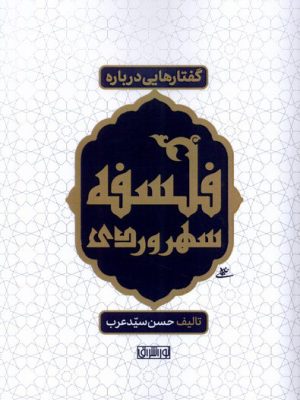 خرید کتاب گفتارهایی درباره فلسفه سهروردی اثر حسن سیدعرب نشر نور اشراق