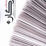 خرید کتاب پرگار (تجربه نگاری و جستارهایی در مدیریت فرهنگی) نشر آرما