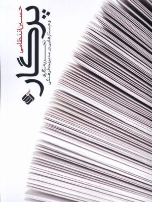 خرید کتاب پرگار (تجربه نگاری و جستارهایی در مدیریت فرهنگی) نشر آرما