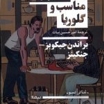 خرید کتاب مناسب و گلوریا اثر براندن جیکوبز ترجمه امیرحسین بیات نشر نیماژ