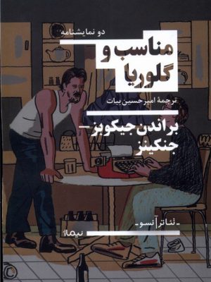 خرید کتاب مناسب و گلوریا اثر براندن جیکوبز ترجمه امیرحسین بیات نشر نیماژ