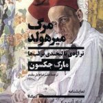 خرید کتاب مرگ میرهولد (تراژدی با لبخند بر لب ها) اثر مارک جکسون نشر نیماژ
