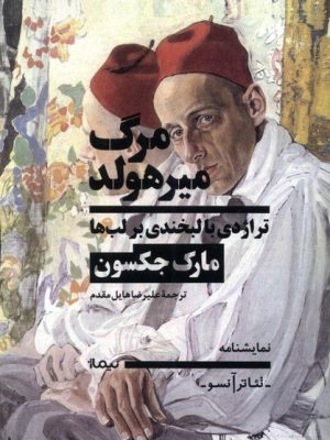 خرید کتاب مرگ میرهولد (تراژدی با لبخند بر لب ها) اثر مارک جکسون نشر نیماژ