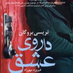 خرید کتاب داروی عشق اثر تریسی بروگان نشر آریابان