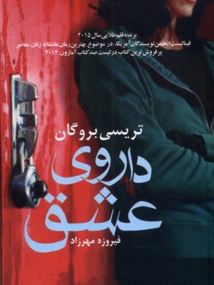 خرید کتاب داروی عشق اثر تریسی بروگان نشر آریابان