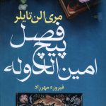 خرید کتاب فصل پیچ امین الدوله اثر مری الن تایلر نشر آریابان