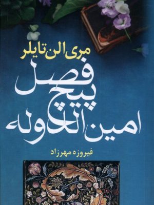 خرید کتاب فصل پیچ امین الدوله اثر مری الن تایلر نشر آریابان