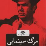 خرید کتاب مرگ سینمایی اثر محسن دامادی نشر نگاه