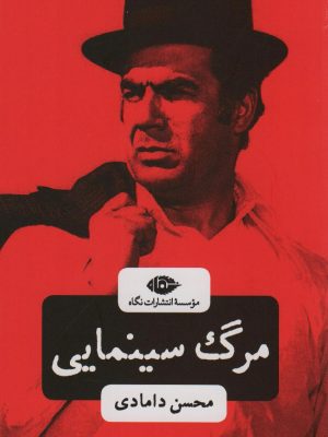 خرید کتاب مرگ سینمایی اثر محسن دامادی نشر نگاه