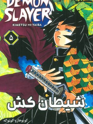 خرید کتاب مانگا فارسی شیطان کش 5 از نشر کومینو
