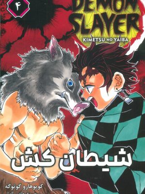 خرید کتاب مانگا فارسی شیطان کش 4 از نشر کومینو