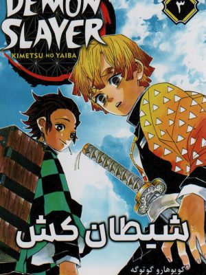 خرید کتاب مانگا فارسی شیطان کش 3 از نشر کومینو