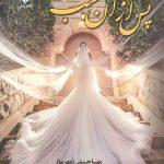 خرید کتاب رمان پس از آن شب اثر مهسا حسینی نشر علی