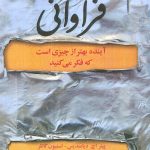 خرید کتاب فراوانی (آینده بهتر از چیزی است که فکر می کنید) نشر بهزاد