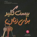 خرید کتاب بیست کلید برای زنان اثر سوفیا نلسون نشر آداش