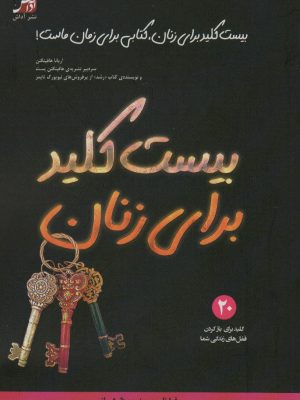 خرید کتاب بیست کلید برای زنان اثر سوفیا نلسون نشر آداش