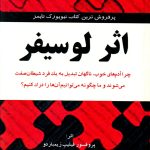 خرید کتاب اثر لوسیفر نوشته اثر پروفسور فیلیپ زیمباردو نشر تالیف