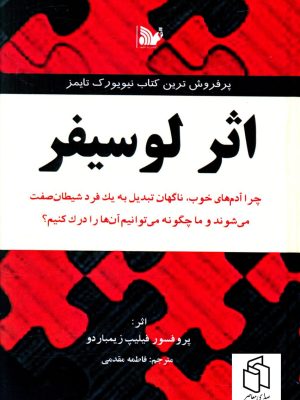 خرید کتاب اثر لوسیفر نوشته اثر پروفسور فیلیپ زیمباردو نشر تالیف