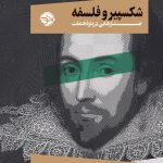 خرید کتاب شکسپیر و فلسفه (جستارهایی درباره هملت) اثر ساخی زمیر نشر خوب
