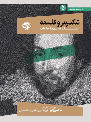 خرید کتاب شکسپیر و فلسفه (جستارهایی درباره هملت) اثر ساخی زمیر نشر خوب