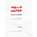 خرید کتاب فرایند طراحی (الگوها و مدل ها) اثر هیو دابرلی نشر وارش