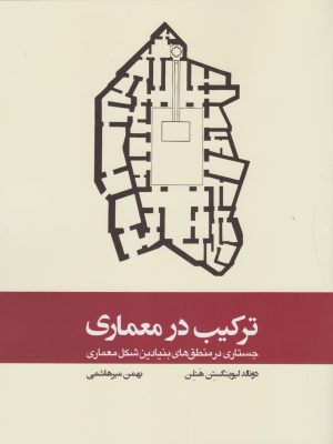 خرید کتاب ترکیب در معماری اثر دونالد لیوینگستن هنلن نشر وارش