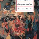خرید کتاب داستان هفت نفری که به دار آویخته شدند اثر لیانید آندری یف