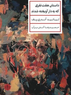 خرید کتاب داستان هفت نفری که به دار آویخته شدند اثر لیانید آندری یف