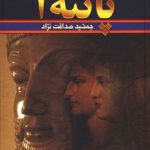 خرید کتاب پانته آ (دو جلدی) اثر جمشید صداقت نژاد نشر سمیر