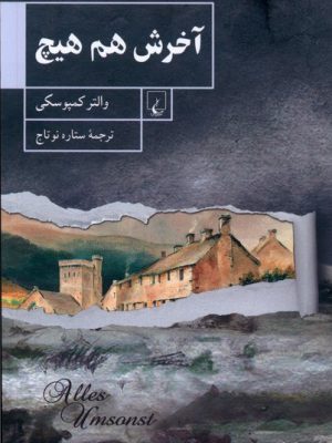 خرید کتاب آخرش هم هیچ اثر والتر کمپوسکی نشر ققنوس