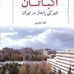 خرید کتاب اکباتان (شهرکی پایدار در تهران) اثر آتنا نیارمی نشر پژوهش های فرهنگی