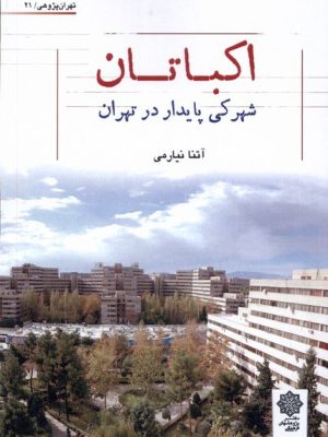 خرید کتاب اکباتان (شهرکی پایدار در تهران) اثر آتنا نیارمی نشر پژوهش های فرهنگی