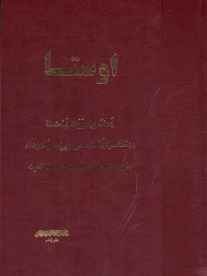 خرید کتاب اوستا ( یسنا، ویسپرد، یشتها، ویشتاسپ یشت، سی روزه، وندیداد)