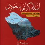 خرید کتاب اسلام گرایی سعودی (پویش های سیاست و مذهب در عربستان)