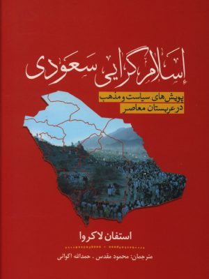 خرید کتاب اسلام گرایی سعودی (پویش های سیاست و مذهب در عربستان)