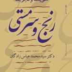 خرید کتاب رنج و سرمستی اثر دکتر سیدمحمد عباس زادگان نشر کویر