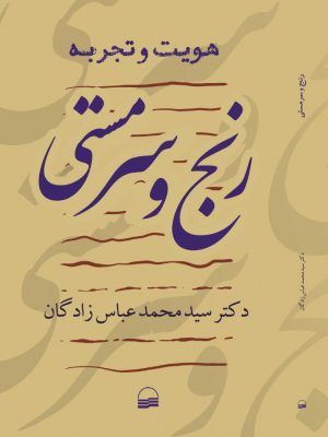 خرید کتاب رنج و سرمستی اثر دکتر سیدمحمد عباس زادگان نشر کویر