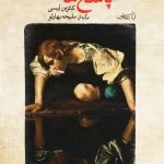 خرید کتاب رمان پاسخ ها اثر کاترین لیسی نشر فانوس