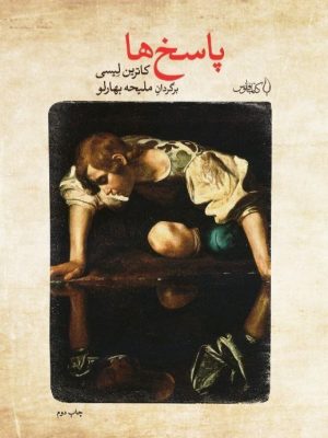 خرید کتاب رمان پاسخ ها اثر کاترین لیسی نشر فانوس