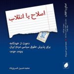 خرید کتاب اصلاح یا انقلاب اثر محمدحسین خسروپناه نشر پیام امروز