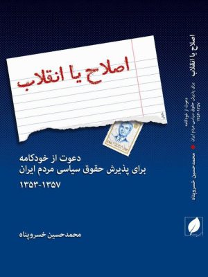 خرید کتاب اصلاح یا انقلاب اثر محمدحسین خسروپناه نشر پیام امروز